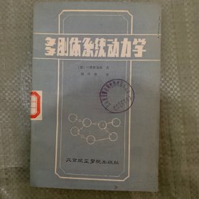 多刚体系统动力学