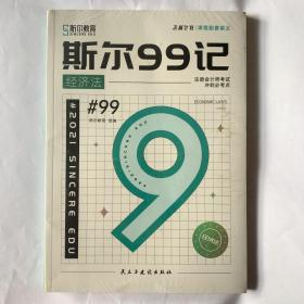 斯尔99记经济法（塑封）