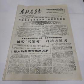 老报纸。东北农垦报1966年5月20日