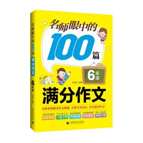 正版 名师眼中的100篇满分作文 6年级 王永红 首都师范大学出版社