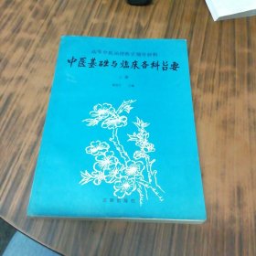 中医基础与临床各科旨要（上册）