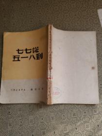 从七七到八一五 （缺版权页 应该为49年版本）