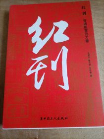 红刊：穿透纸背的力量