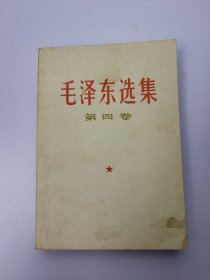 毛泽东选集 四