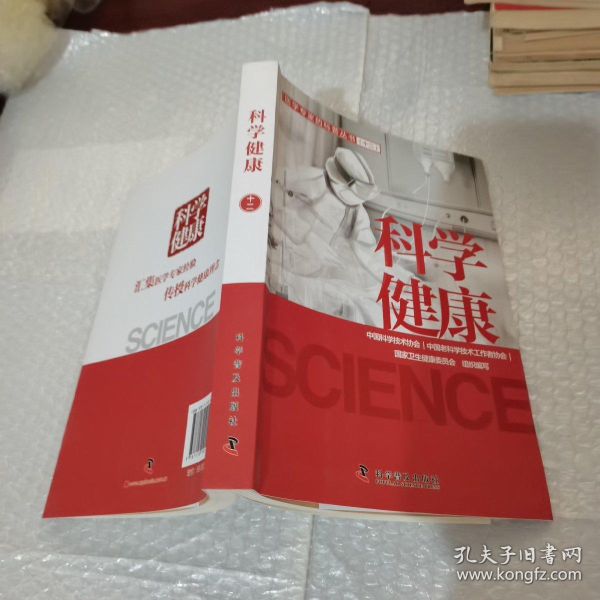 科学健康十二