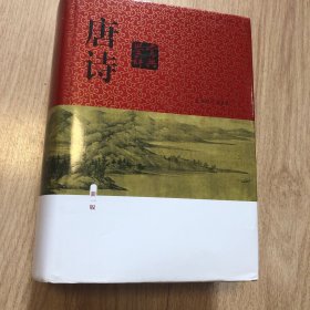 唐诗鉴赏辞典（新一版）