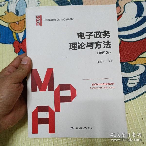 电子政务理论与方法（第四版）/公共管理硕士（MPA）系列教材