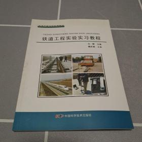 土木工程实验系列教材：铁道工程实验实习教程