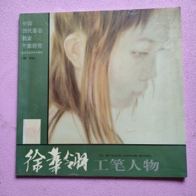 徐华翎工笔人物