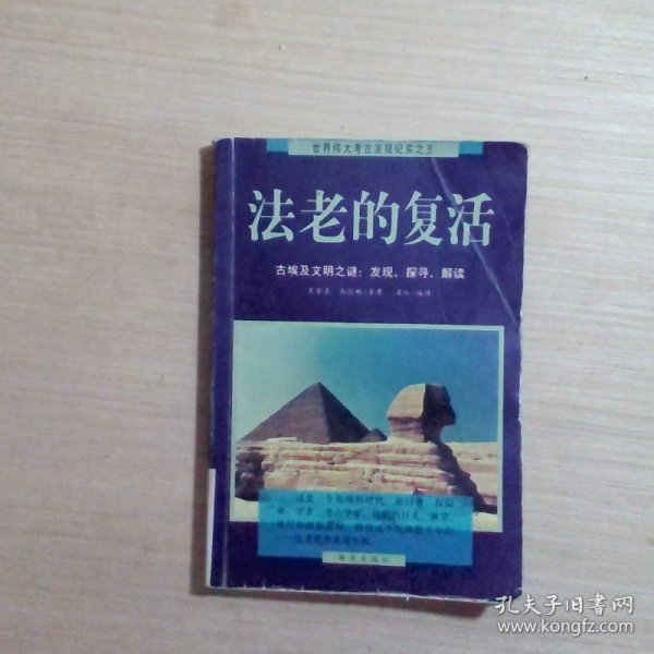 法老的复活:古埃及文明之谜：发现、探寻、解读