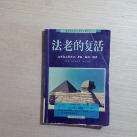 法老的复活:古埃及文明之谜：发现、探寻、解读