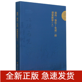 指向“导引—生成”的课堂教学（上）