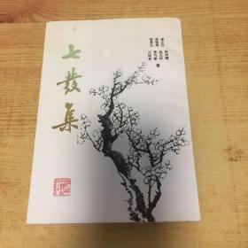 七发集（吴修秉签赠本）