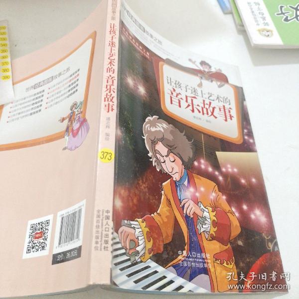 让孩子迷上艺术的音乐故事-世界经典图画故事之旅