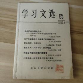 浙江版64开学习文选1967年第65期