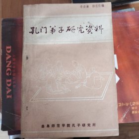 孔門弟子研究資料