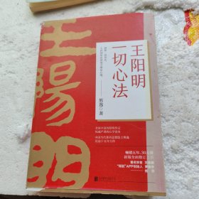 王阳明：一切心法