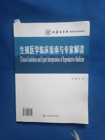 《生殖医学临床指南与专家解读》，16开。