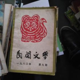 民间文学：1980/9