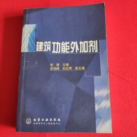 建筑功能外加剂