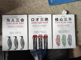 全3册口才情商-口才三绝+为人三会+修心三不