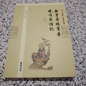 深入经藏•智慧如海：无量寿经菁华晚晴集讲记