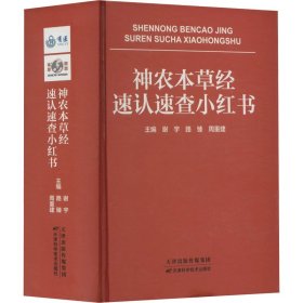 正版现货神农本草经速认速查小红书主编谢宇, 路臻, 周重建9787574203501天津科学技术出版社新华仓库多仓直发