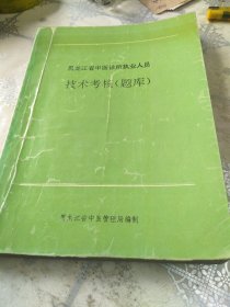 黑龙江省中医诊所执业人员技术考核（题库）