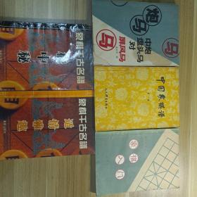 象棋书 5 本合售