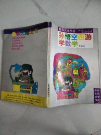 数学天地丛书 :孙悟空西游学数学