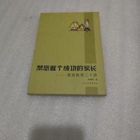 帮您做个成功的家长一一家庭教育二十讲