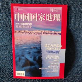 中国国家地理 2022.9（总第743期）