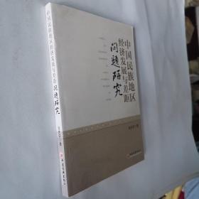 中国民族地区经济发展与差距问题研究