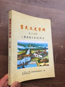 富民文史资料 第二十五辑《康熙富民县志》校注 （全新）“”