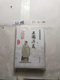 中国古典文学名著：三国演义（无障碍阅读）（权威版）