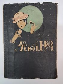 民国原版毛边本孔网唯一《爱的征服》金石声著 1929年11月初版 只印1500册