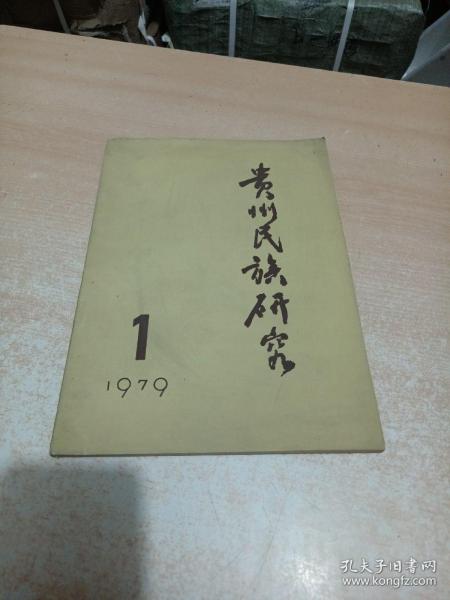 贵州民族研究 1979年第1期 创刊号