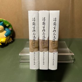 潘蘅生作品精选集（全三册）