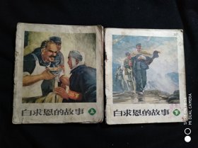 连环画 白求恩的故事 上下