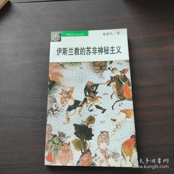 伊斯兰的苏非神秘主义：伊斯兰教的苏非神秘主义