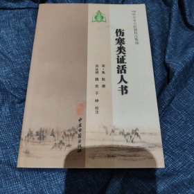 伤寒类证活人书（100种珍本古医籍校注集成）