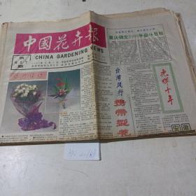 中国花卉报（1994.8.2）