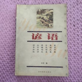 谚语