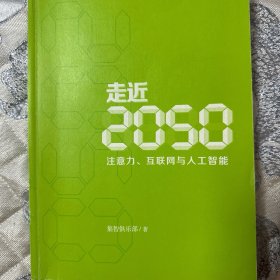 走近2050：注意力、互联网与人工智能