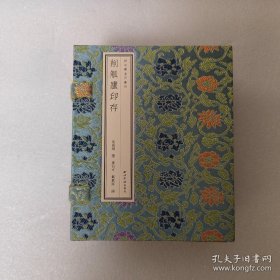 削觚庐印存 秋水斋金石丛刊