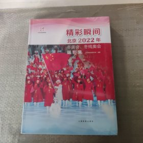 精彩瞬间北京2022年 冬奥会 冬残奥会摄影集