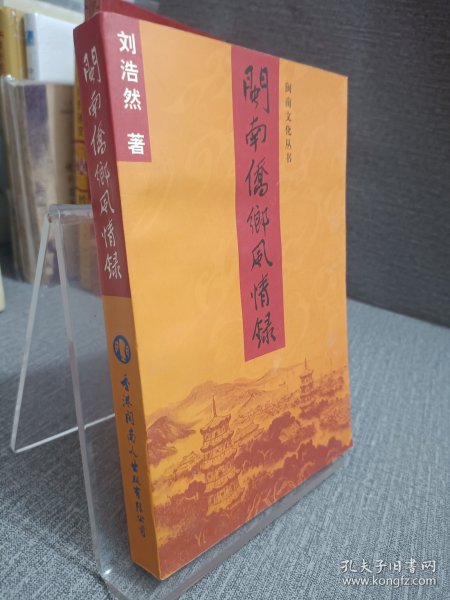 《闽南侨乡传统风情录》，本书为风俗志扩充，内分十章，分别为婚庆礼俗、丧葬之俗、风水住宅建筑、岁时风俗、服饰饮食习俗、交通行走、社会民情、民义宗教、文化娱乐游艺歌曲 、古俗陋习流弊等等，约四十万字，是一本了解闽台侨乡古今诸多习俗的好书，也可以作为人类学、民俗学、宗教学及地方诸多学科的参考资料。绝版书籍，泉州，晋江，惠安，石狮，鲤城丰泽，同安，洛阳桥，开元寺，东西塔