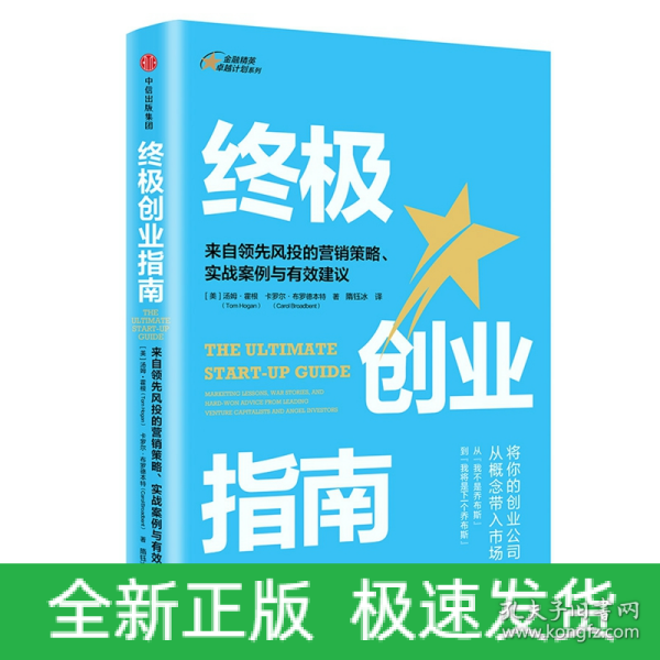 终极创业指南：来自领先风投的营销策略、实战案例与有效建议