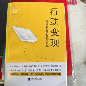 行动变现：如何让我们的拼搏更有价值