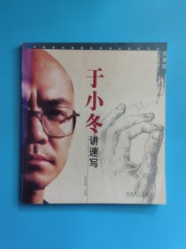 于小冬讲速写